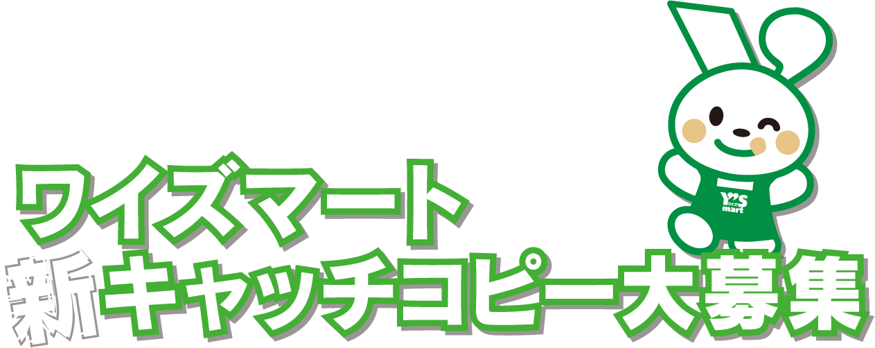 ワイズマート新キャッチコピー大募集