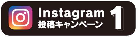 Instagram投稿キャンペーン1