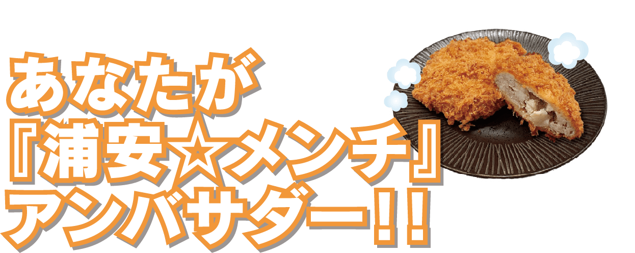 あなたが『浦安☆メンチ』アンバサダー！！