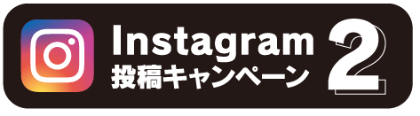 Instagram投稿キャンペーン1