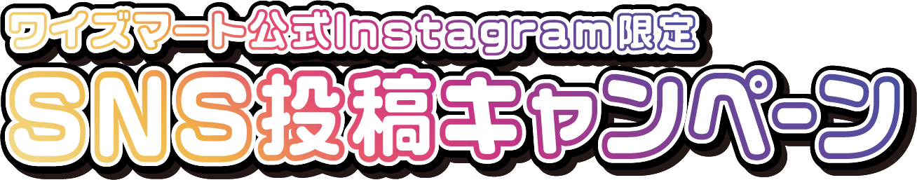 ワイズマート公式Instagram限定 SNS投稿キャンペーン