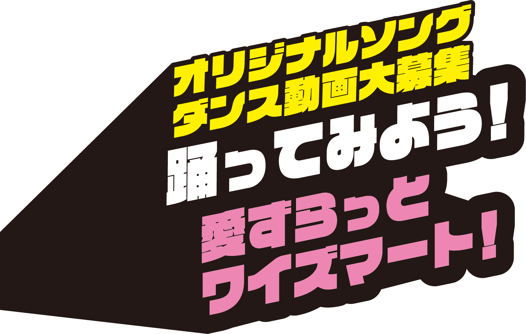 オリジナルソングダンス動画大募集 踊ってみよう！愛ずらっとワイズマート