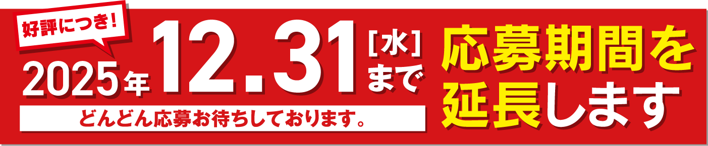 好評につき！2025年12.31[水]まで応募期間を延長します。どんどん応募お待ちしております。