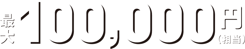 最大100,000円（相当）