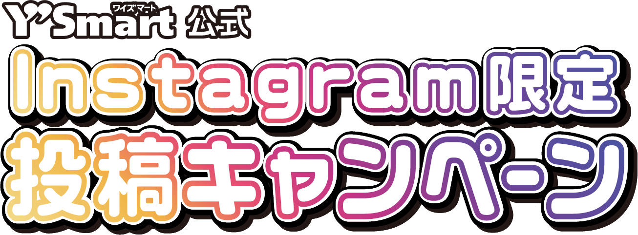 ワイズマート公式 Instagram限定 投稿キャンペーン